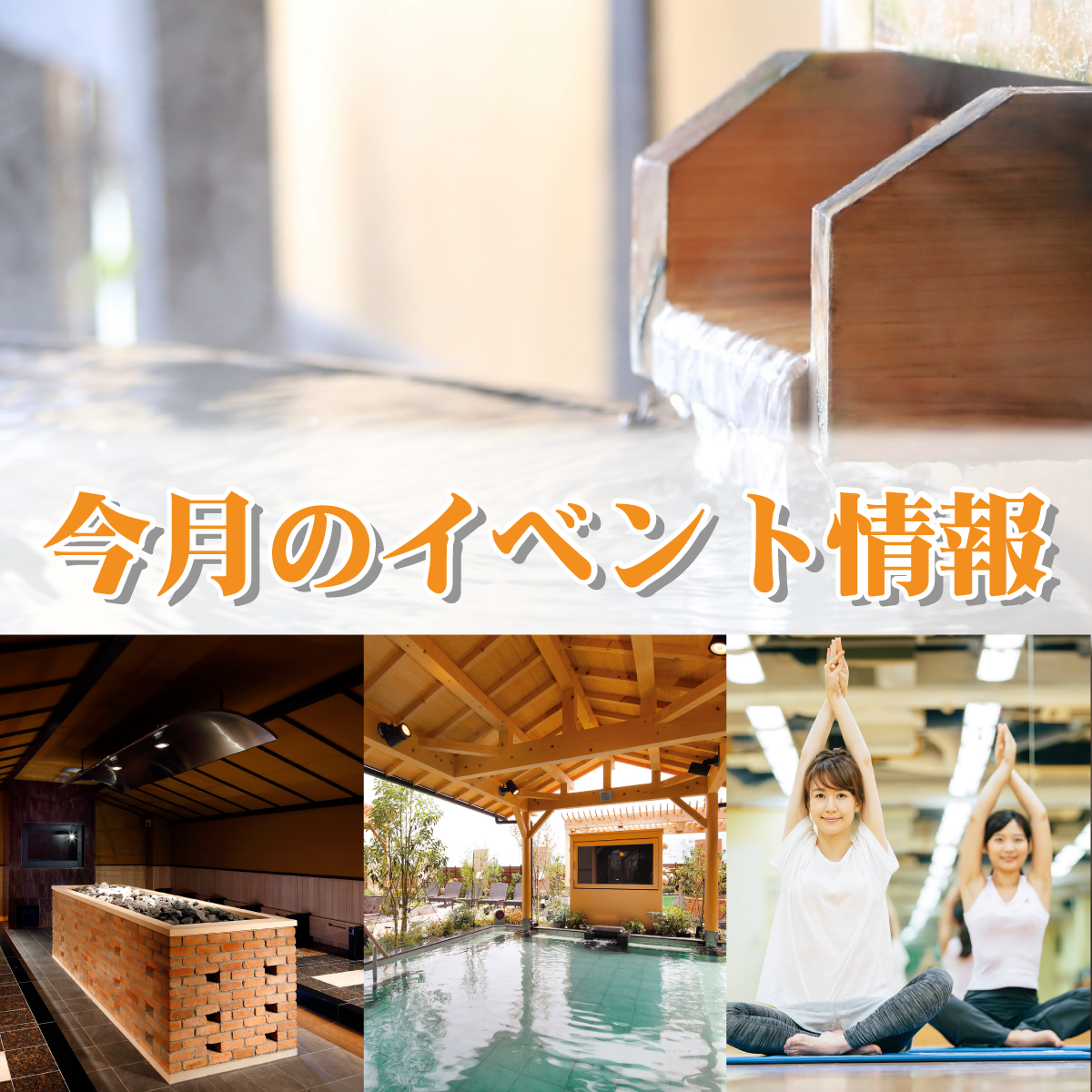 八尾温泉　喜多の湯　イベント情報【5月】